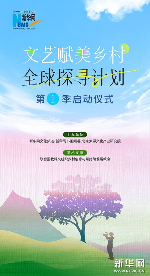 文藝賦能，鄉(xiāng)村煥新 新華網(wǎng)與北大共啟全球探尋計(jì)劃