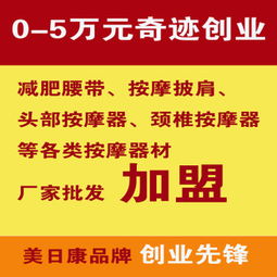 免費(fèi)代理加盟 保健用品代理，300元起高利潤回報，附贈數(shù)據(jù)包與廣告設(shè)計支持