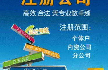 專業(yè)代辦公司注冊(cè)與代理記賬 企業(yè)高效合規(guī)運(yùn)營(yíng)的得力助手